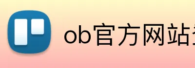 ob官方网站登录入口 Logo